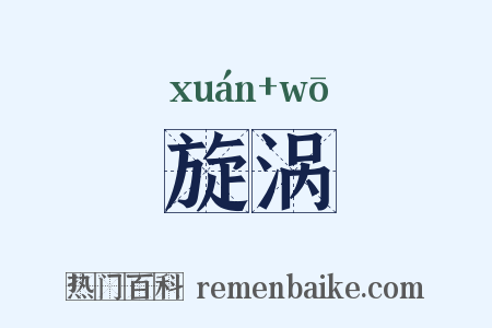 旋涡是什么意思的图片